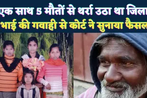 Fatehpur News: पत्नी और चार बेटियों की मौत के 5 साल बाद पिता को सजा, छोटे भाई की गवाही बनी सबूत, थर्रा उठा था जनपद