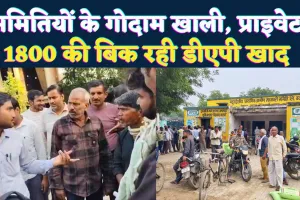 फतेहपुर में डीएपी खाद की किल्लत: समितियों में खाली गोदाम, प्राइवेट दुकानों पर 1800 में हो रही खुलेआम बिक्री