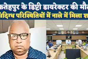 Fatehpur News: फतेहपुर के डिप्टी डायरेक्टर की संदिग्ध परिस्थितियों में मौत ! परिजनों में मचा हड़कंप, पुलिस कर रही जांच