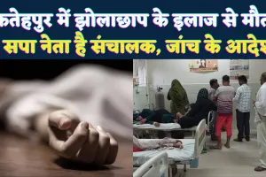 Fatehpur News: फतेहपुर में झोलाछाप के इंजेक्शन से महिला की मौत ! सपा नेता के अस्पताल पर फिर उठे सवाल