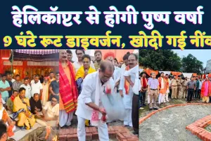 Fatehpur News: भूमि पूजन में हेलीकॉप्टर से होगी पुष्पवर्षा, 9 घंटे रूट रहेगा डायवर्जन ! दैतापति की उपस्थिति में वीरेंद्र पांडेय ने खोदी नींव