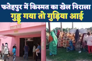 Fatehpur News: जब बेटे की मौत सुनते ही जननी ने दिया बेटी को जन्म ! किस्मत का वो मोड़ जिसने रुला कर हंसाया