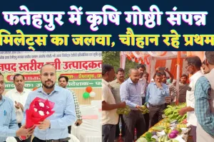 Fatehpur News: फतेहपुर में श्री अन्न रेसीपी प्रतियोगिता और तिलहन मेला सम्पन्न, चौहान स्वीट्स को मिला पहला स्थान