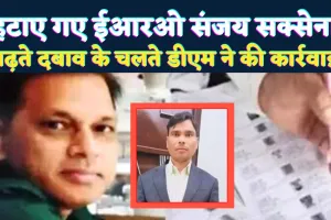 Fatehpur News: फतेहपुर डीएम की बड़ी कार्रवाई ! आरोपों से घिरे ईआरओ संजय सक्सेना हटे, अब ये संभालेंगे पद भार