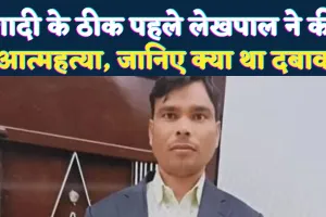 Fatehpur News: फतेहपुर में शादी से चंद घंटों पहले लेखपाल ने लगाई फांसी ! इस वजह से अधिकारी बना रहे थे दबाव, मचा हड़कंप