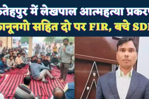 Fatehpur News: फतेहपुर में लेखपाल आत्महत्या मामले में कानूनगो सहित दो पर मुकदमा. SDM को बचाने के लिए बदली गई तहरीर, शादी के घर मातम