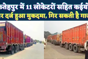 Fatehpur News: फतेहपुर में 11 लोकेटरों सहित कई लोगों पर मुकदमा ! अभी कईयों पर गिर सकती है गाज