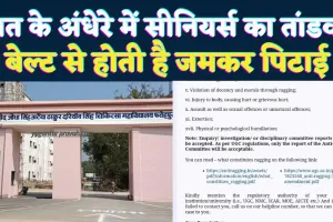 Fatehpur Medical College: रात 9 के बाद सीनियर बेल्ट से करते हैं पिटाई ! शासन से शिकायत, छात्रों को मिल रही धमकी