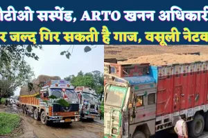 Fatehpur News: फतेहपुर के पीटीओ सस्पेंड, एआरटीओ और खनन अधिकारी पर गिर सकती है गाज, माफियाओं में हड़कंप