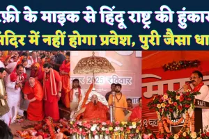 Fatehpur News: रफ़ी के माइक से हिंदू राष्ट्र की हुंकार ! फतेहपुर में बनेगा पुरी जैसा धाम, रामभद्राचार्य ने क्या कहा? 