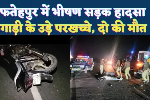 Accident In Fatehpur: फतेहपुर में भीषण सड़क हादसा ! ट्रक की टक्कर से दो युवकों की मौत, तीसरा गंभीर, परिवारों में मचा कोहराम