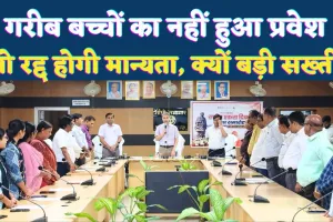 Fatehpur News: फतेहपुर में बच्चों का नहीं किया दाखिला तो रद्द होगी मान्यता ! क्यों सख्त हुआ प्रशासन