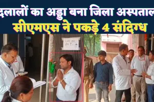UP Fatehpur News: दलालों का अड्डा बना जिला अस्पताल ! सीएमएस की छापेमारी में 4 दलाल पुलिस हिरासत में