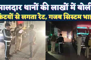 Fatehpur News: खनन क्षेत्रों के थानों के लिए लगती है लाखों की बोली ! फंटियों से तय होती है वसूली, ग़ज़ब का सिस्टम है