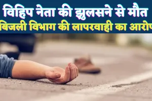 Fatehpur News: फतेहपुर में विहिप के नगर सह मंत्री की मौत ! हाइटेंशन की चपेट से हुआ हादसा, मचा हड़कंप