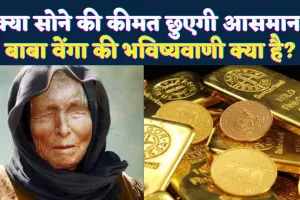 Gold Rate Prediction Baba Vanga: क्या सोने के दाम छुएंगे नया आसमान? वित्तीय संकट की भविष्यवाणी ने बढ़ाई हलचल