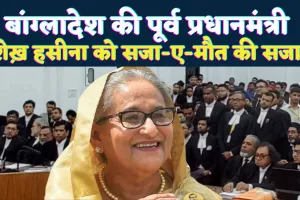 शेख़ हसीना को सजा-ए-मौत की सजा: बांग्लादेश में खुशी की लहर! भारत से ‘तुरंत हैंडओवर’ की मांग, ढाका में मचा सियासी तूफान