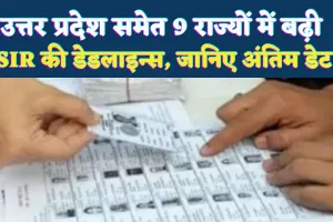 उत्तर प्रदेश सहित 9 राज्यों में बढ़ी SIR की डेड लाइन: प्रशासन और BLO कर रहे थे दबाव में काम, जानिए अंतिम डेट