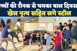 Fatehpur News: बच्चों की रौनक से चमका बाल दिवस समारोह ! नृत्य, खेल और रचनात्मक गतिविधियों ने जीता दिल