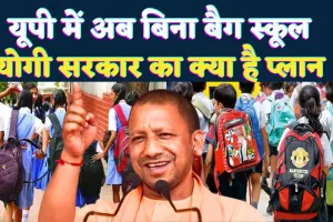 UP Bagless School: उत्तर प्रदेश में बिना बैग के स्कूल जाएंगे बच्चे ! जाने योगी सरकार का क्या है प्लान
