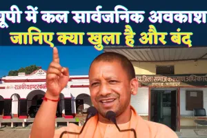 उत्तर प्रदेश में 25 नवंबर को सार्वजनिक अवकाश: योगी सरकार ने क्यों बदली छुट्टी की तारीख ! जाने बैंक खुले हैं या बंद 