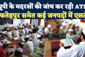 Uttar Pradesh: यूपी के फतेहपुर समेत कई जनपदों के मदरसों की जांच कर रही ATS ! दिल्ली धमाके के बाद एलर्ट