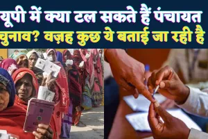 UP News: क्या टल सकते हैं उत्तर प्रदेश के त्रिस्तरीय पंचायत चुनाव? वज़ह कुछ ये बताई जा रही है, प्रशासनिक स्तर पर तेज हुई अटकलें