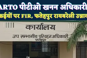 UP STF News: यूपी में एसटीएफ की बड़ी कार्रवाई! फतेहपुर की ARTO, पीटीओ और खनन अधिकारी सहित तीन जिलों में FIR, करोड़ों का सिंडिकेट बेनकाब