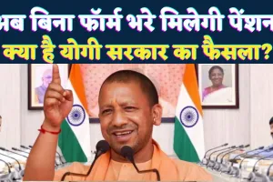Uttar Pradesh: यूपी में अब बिना फॉर्म भरे मिलेगी वृद्धा पेंशन ! जानिए योगी सरकार की क्या है प्रक्रिया