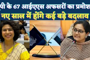 Uttar Pradesh News: यूपी में 67 आईएएस अफसरों का प्रमोशन, नए साल में हो सकते हैं कई बड़े बदलाव