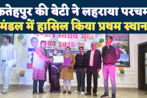 Fatehpur News: मंडल स्तरीय युवा उत्सव में फतेहपुर की बेटी अक्षिता शुक्ला ने रचा इतिहास, कहानी लेखन में प्रथम स्थान