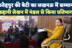 Fatehpur News: फतेहपुर की अक्षिता शुक्ला ने लखनऊ में कहानी लेखन में किया शानदार प्रदर्शन ! मंडल से हुआ था चयन