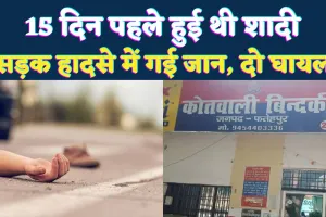 Fatehpur News: 15 दिन पहले हुई थी शादी, सड़क हादसे में बुझ गया घर का चिराग, मेहंदी भी नहीं उतरी थी और उजड़ गया सुहाग