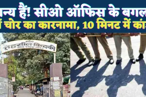 धन्य है! सीओ के बगल में खड़ी थी बाइक, पलक झपकते ही चोर ने कर दिया कारनामा