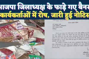 Fatehpur News: फतेहपुर में भाजपा जिलाध्यक्ष के बैनर रातों-रात फाड़े गए ! कार्यकर्ताओं में रोष, जारी हुई नोटिस