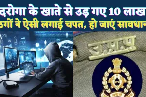 Fatehpur News: फतेहपुर में दरोगा के खाते से उड़ गई 10 लाख की रकम ! थाने पहुंच कर कराई एफआईआर