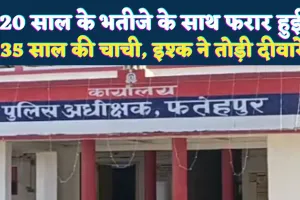 Fatehpur News: भतीजे के इश्क में घर से फरार हुई चाची ! टूटी रिश्तों की मर्यादा, गांव में मचा हड़कंप
