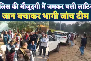 Fatehpur News: सरकंडी में जांच के दौरान बवाल ! प्रधान पक्ष और शिकायतकर्ताओं में चलीं लाठियां, जान बचाकर भागी टीम