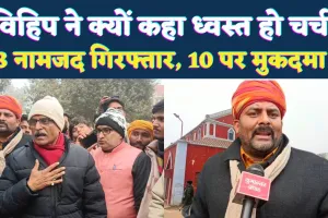 Fatehpur News: विहिप ने क्यों कहा चर्च को बुलडोजर से ध्वस्त कर दिया जाए, नामजद 3 गिरफ्तार 10 पर मुकदमा