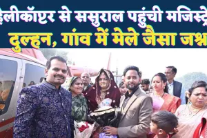 Fatehpur News: हेलीकॉप्टर से ससुराल पहुंची मजिस्ट्रेट दुल्हन ! गांव में उमड़ी मेले जैसी भीड़