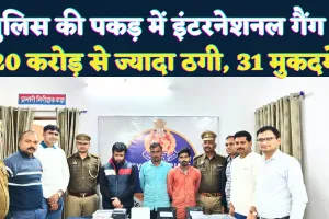Fatehpur News: 20 करोड़ से अधिक की ठगी, पूरे देश में 31 मुकदमे ! फतेहपुर की घटना ने उजागर किया इंटरनेशनल साइबर गैंग