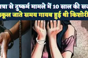Fatehpur News: छात्रा को बहलाकर दुष्कर्म करने वाले को 10 साल की सजा ! यहां दिया था घटना को अंजाम