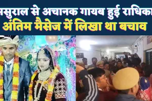 Fatehpur News: ससुराल से गायब हुई नवविवाहिता ! अंतिम मैसेज में लिखा ‘मुझे बचाओ’, पुलिस पर आरोप, DM कार्यालय का घेराव