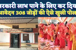 Fatehpur News: सरकारी लाभ पाने के लिए 308 शादीशुदा जोड़ों ने कर दिया आवेदन ! ऐसे खुली पोल तो मचा हड़कंप