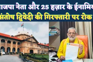 Fatehpur News: सरकंडी प्रकरण में प्रधान पति और 25 हजार के इनामिया संतोष द्विवेदी को हाईकोर्ट से राहत, गिरफ्तारी पर रोक