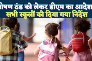 Fatehpur School News: भीषण ठंड और घने कोहरे के चलते बदला स्कूलों का समय, डीएम के आदेश लागू