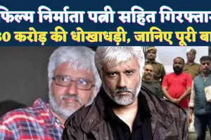 राजस्थान पुलिस ने फिल्ममेकर विक्रम भट्ट और पत्नी श्वेतांबरी को किया गिरफ्तार: 30 करोड़ की कथित धोखाधड़ी में बड़ी कार्रवाई
