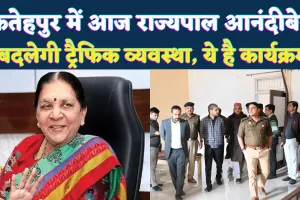 Fatehpur News: फतेहपुर में प्रदेश की राज्यपाल आनंदी बेन पटेल का दौरा ! सुरक्षा के पुख़्ता इंतजाम, इन कार्यक्रमों में लेंगी भाग