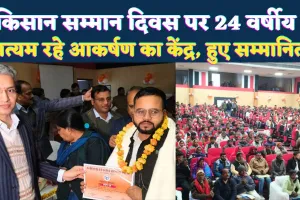 Fatehpur News: किसान सम्मान दिवस पर 24 वर्षीय सत्यम बाजपेई बने आकर्षण का केंद्र, डीएम ने किया सम्मानित