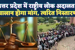 उत्तर प्रदेश के सभी जनपदों में राष्ट्रीय लोक अदालत: चालान माफी से लेकर बैंक लोन तक हजारों मामलों का होगा समाधान